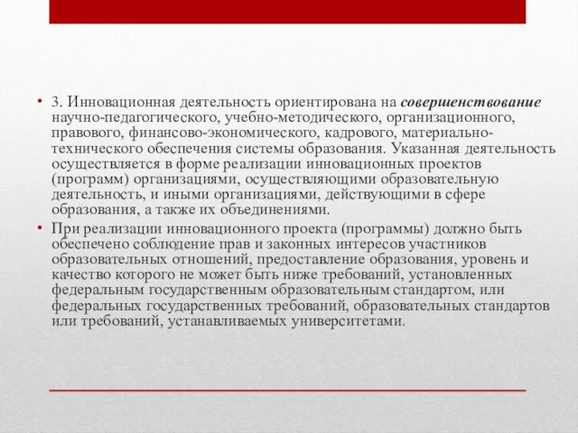 3. Инновационная деятельность ориентирована на совершенствование научно-педагогического, учебно-методического, организационного, правового, финансово-экономического,