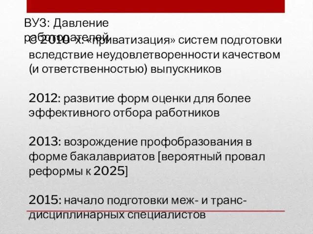 ВУЗ: Давление работодателей С 2010-х: «приватизация» систем подготовки вследствие неудовлетворенности качеством