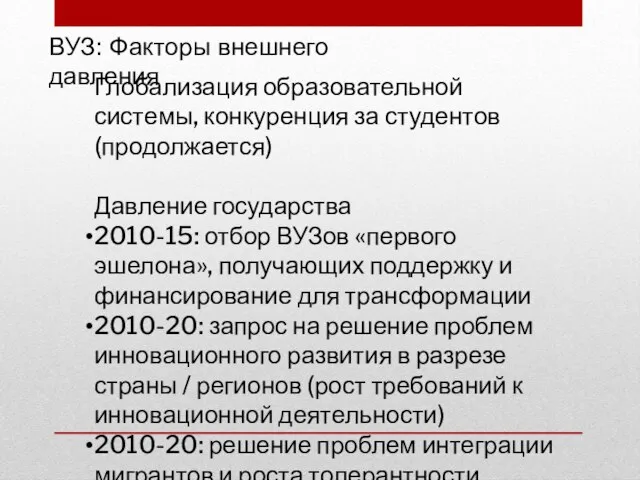 ВУЗ: Факторы внешнего давления Глобализация образовательной системы, конкуренция за студентов (продолжается)