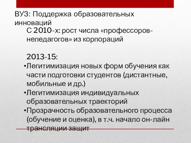 ВУЗ: Поддержка образовательных инноваций С 2010-х: рост числа «профессоров-непедагогов» из корпораций