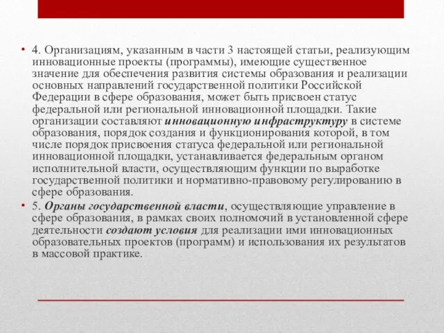 4. Организациям, указанным в части 3 настоящей статьи, реализующим инновационные проекты