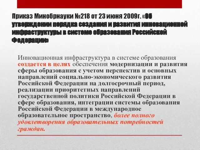 Приказ Минобрнауки №218 от 23 июня 2009г. «Об утверждении порядка создания