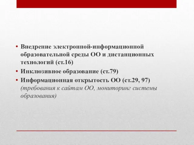 Внедрение электронной-информационной образовательной среды ОО и дистанционных технологий (ст.16) Инклюзивное образование