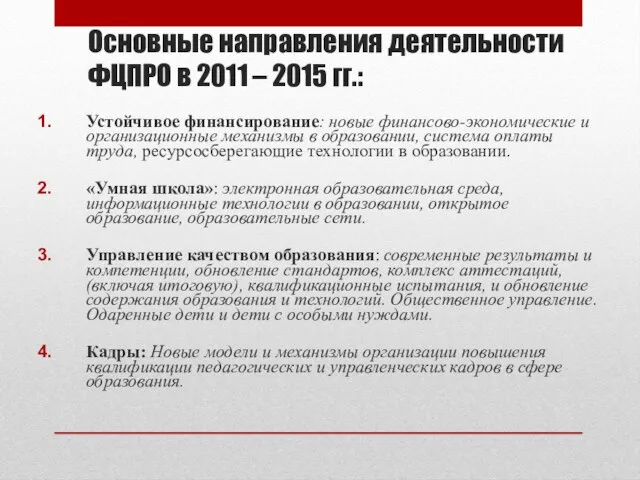 Основные направления деятельности ФЦПРО в 2011 – 2015 гг.: Устойчивое финансирование: