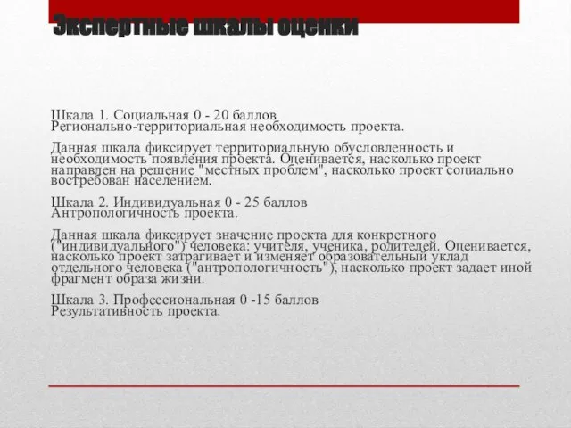 Экспертные шкалы оценки Шкала 1. Социальная 0 - 20 баллов Регионально-территориальная