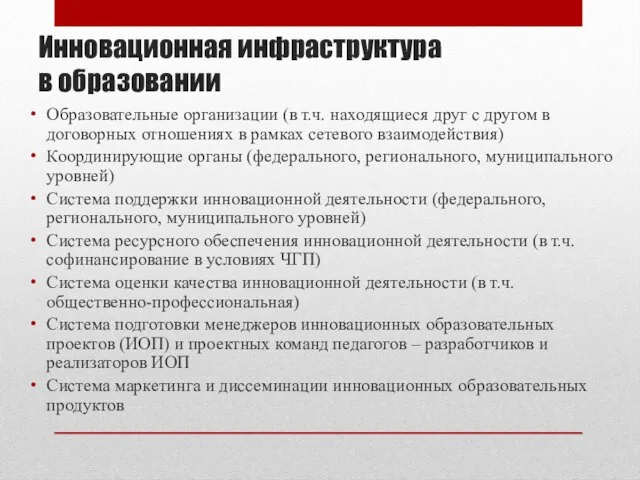 Инновационная инфраструктура в образовании Образовательные организации (в т.ч. находящиеся друг с