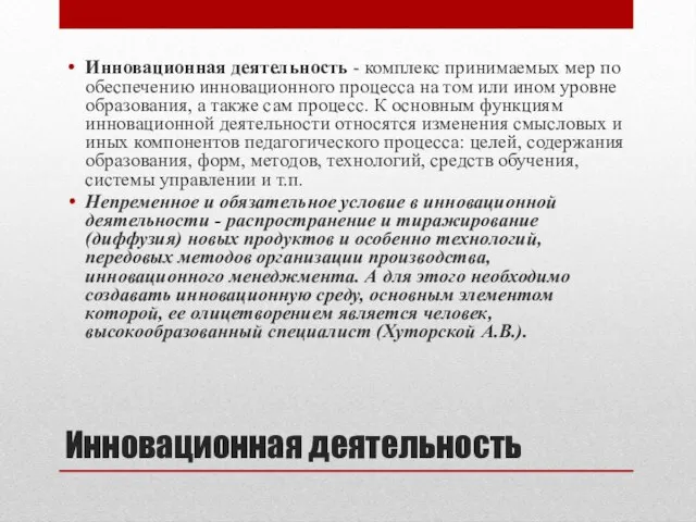 Инновационная деятельность Инновационная деятельность - комплекс принимаемых мер по обеспечению инновационного