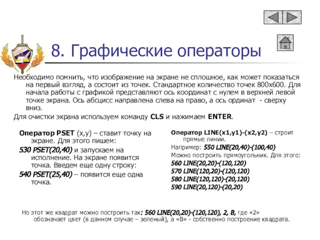 8. Графические операторы Необходимо помнить, что изображение на экране не сплошное,