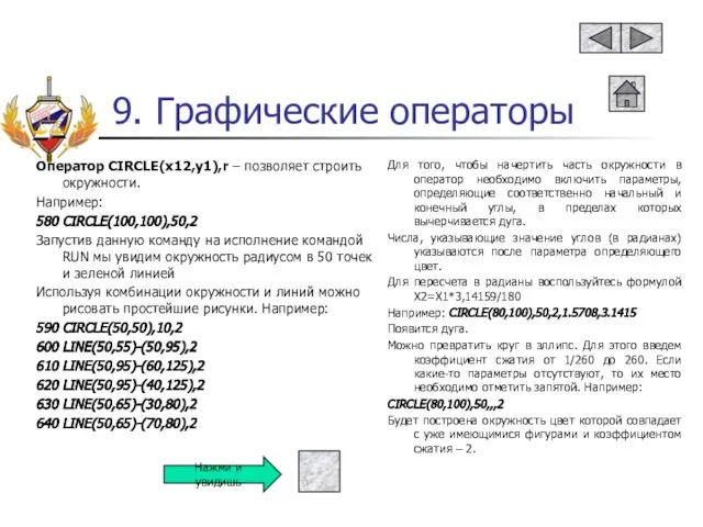 9. Графические операторы Оператор CIRCLE(x12,y1),r – позволяет строить окружности. Например: 580