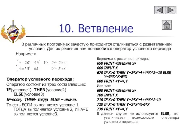 10. Ветвление В различных программах зачастую приходится сталкиваться с разветвлением условия.