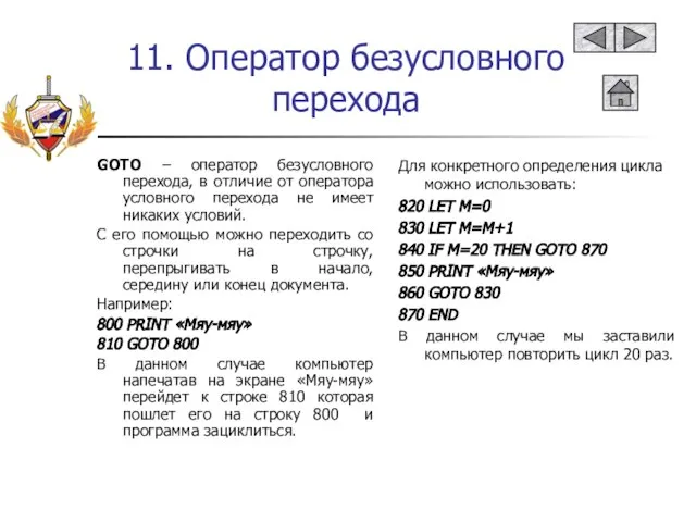 11. Оператор безусловного перехода GOTO – оператор безусловного перехода, в отличие