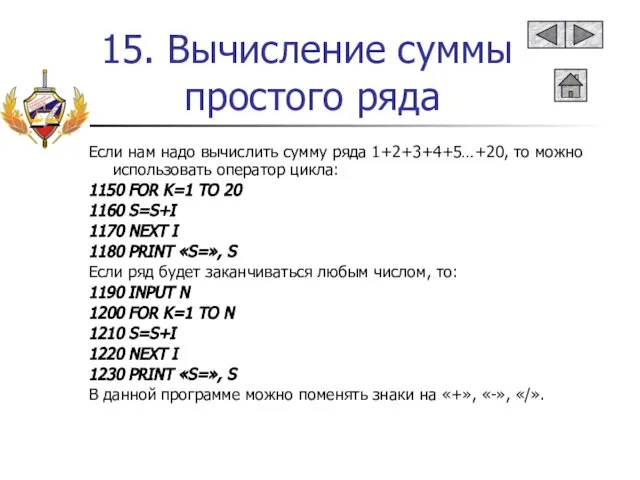 15. Вычисление суммы простого ряда Если нам надо вычислить сумму ряда