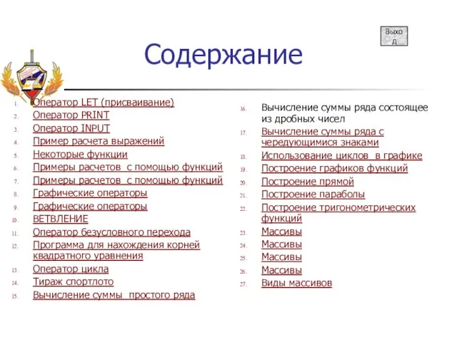 Содержание Оператор LET (присваивание) Оператор PRINT Оператор INPUT Пример расчета выражений