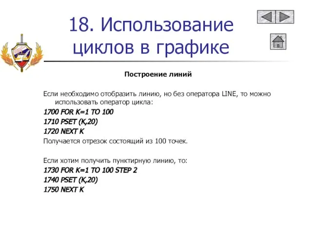 18. Использование циклов в графике Построение линий Если необходимо отобразить линию,