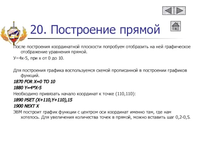 20. Построение прямой После построения координатной плоскости попробуем отобразить на ней