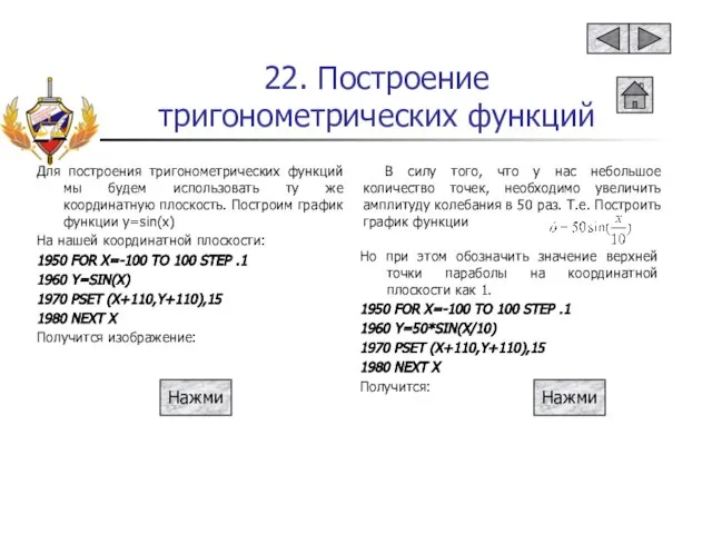 22. Построение тригонометрических функций Для построения тригонометрических функций мы будем использовать