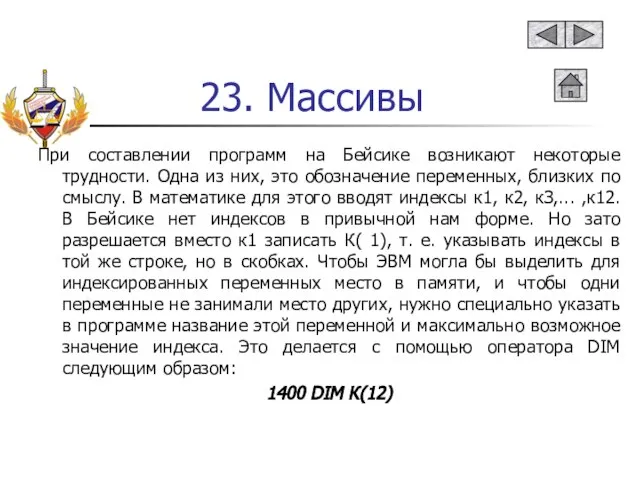 23. Массивы При составлении программ на Бейсике возникают некоторые трудности. Одна