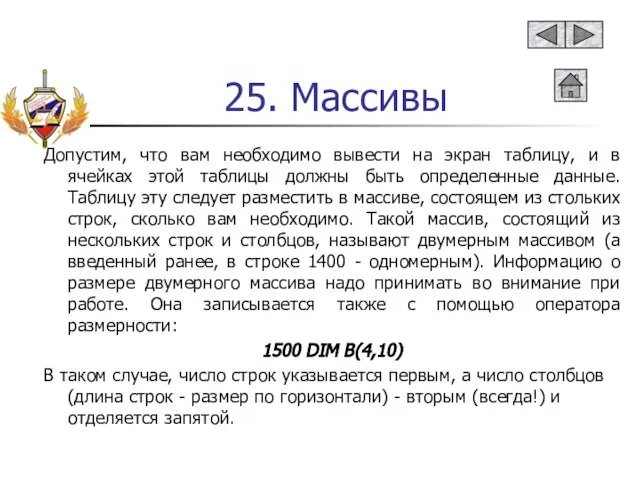 25. Массивы Допустим, что вам необходимо вывести на экран таблицу, и