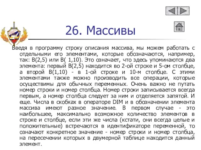 26. Массивы Введя в программу строку описания массива, мы можем работать