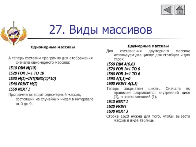 27. Виды массивов Одномерные массивы А теперь составим программу для отображения