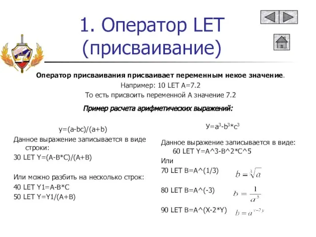 1. Оператор LET (присваивание) Оператор присваивания присваивает переменным некое значение. Например: