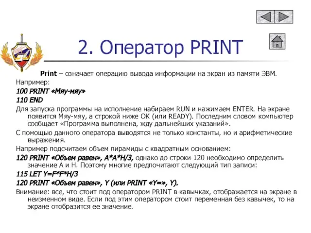 2. Оператор PRINT Print – означает операцию вывода информации на экран