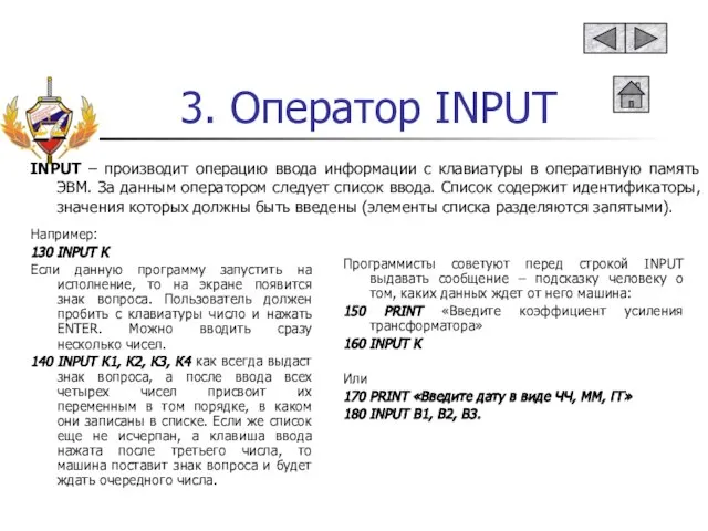 3. Оператор INPUT INPUT – производит операцию ввода информации с клавиатуры