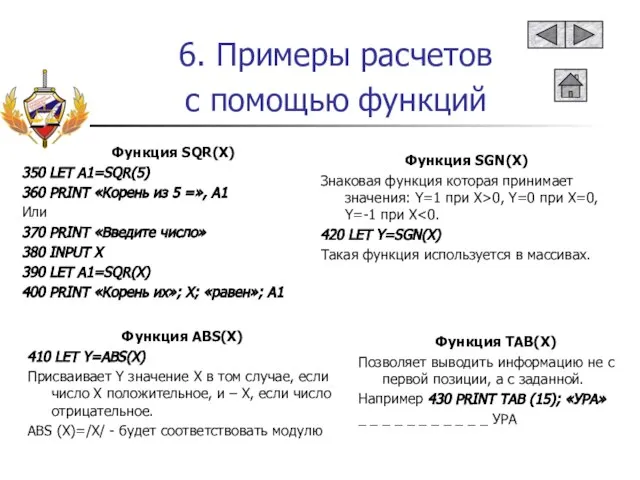 6. Примеры расчетов с помощью функций Функция SQR(X) 350 LET A1=SQR(5)