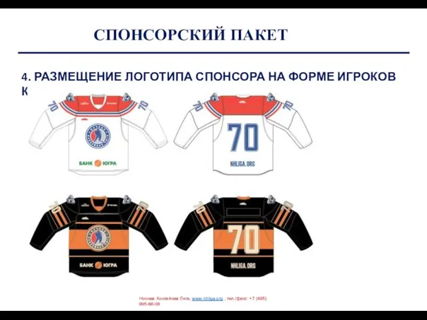 СПОНСОРСКИЙ ПАКЕТ Ночная Хоккейная Лига, www.nhliga.org , тел./факс: +7 (495) 995-88-08