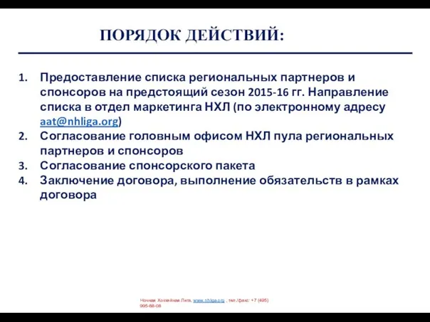 ПОРЯДОК ДЕЙСТВИЙ: Ночная Хоккейная Лига, www.nhliga.org , тел./факс: +7 (495) 995-88-08