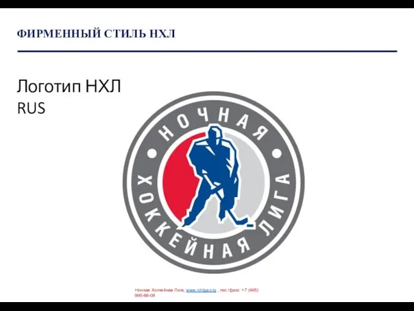 ФИРМЕННЫЙ СТИЛЬ НХЛ Ночная Хоккейная Лига, www.nhliga.org , тел./факс: +7 (495) 995-88-08 Логотип НХЛ RUS