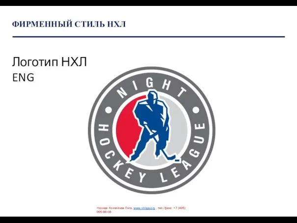 ФИРМЕННЫЙ СТИЛЬ НХЛ Ночная Хоккейная Лига, www.nhliga.org , тел./факс: +7 (495) 995-88-08 Логотип НХЛ ENG