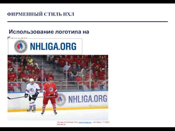 ФИРМЕННЫЙ СТИЛЬ НХЛ Ночная Хоккейная Лига, www.nhliga.org , тел./факс: +7 (495) 995-88-08 Использование логотипа на бортах: