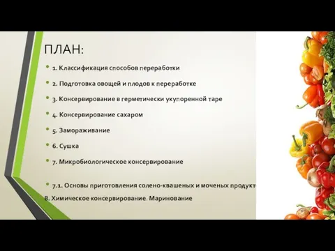 ПЛАН: 1. Классификация способов переработки 2. Подготовка овощей и плодов к