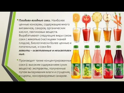 Плодово-ягодные соки. Наиболее ценные консервы, содержащие много витаминов, сахаров, органических кислот,