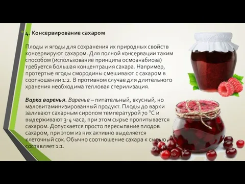 4. Консервирование сахаром Плоды и ягоды для сохранения их природных свойств