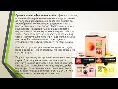 Приготовление джема и повидла. Джем – продукт, полученный увариванием плодов и