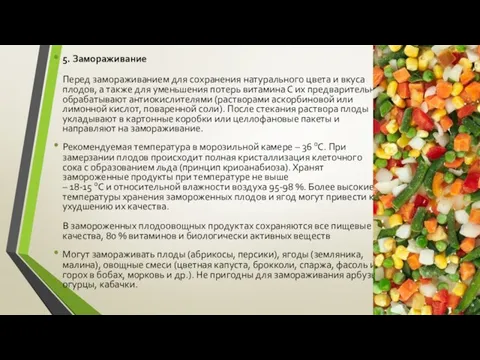 5. Замораживание Перед замораживанием для сохранения натурального цвета и вкуса плодов,