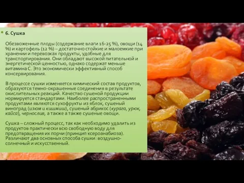 6. Сушка Обезвоженные плоды (содержание влаги 16-25 %), овощи (14 %)