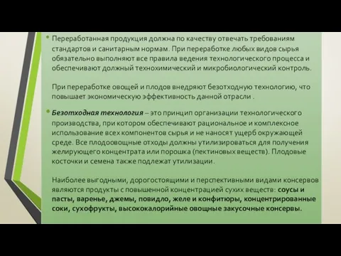 Переработанная продукция должна по качеству отвечать требованиям стандартов и санитарным нормам.