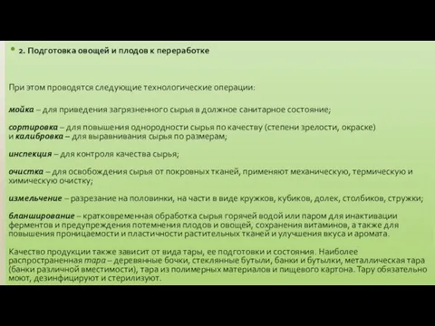 2. Подготовка овощей и плодов к переработке При этом проводятся следующие