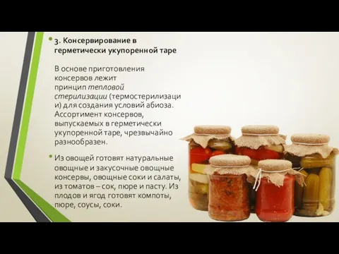 3. Консервирование в герметически укупоренной таре В основе приготовления консервов лежит