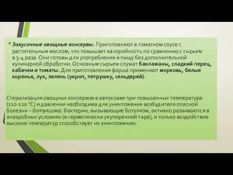 Закусочные овощные консервы. Приготовляют в томатном соусе с растительным маслом, что