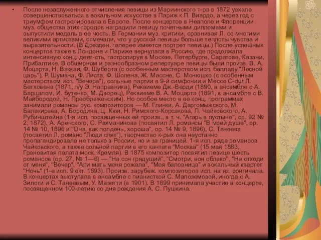 После незаслуженного отчисления певицы из Мариинского т-ра в 1872 уехала совершенствоваться