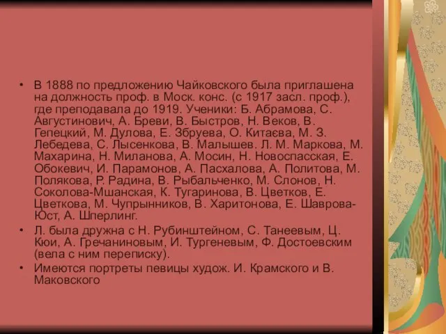 В 1888 по предложению Чайковского была приглашена на должность проф. в