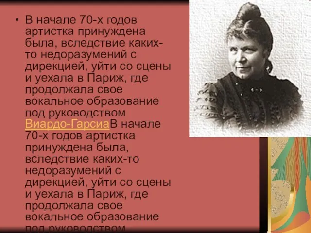 В начале 70-х годов артистка принуждена была, вследствие каких-то недоразумений с