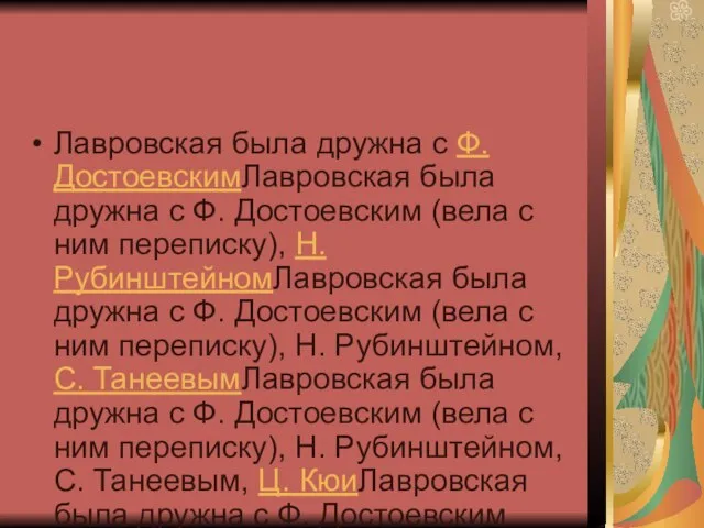 Лавровская была дружна с Ф. ДостоевскимЛавровская была дружна с Ф. Достоевским