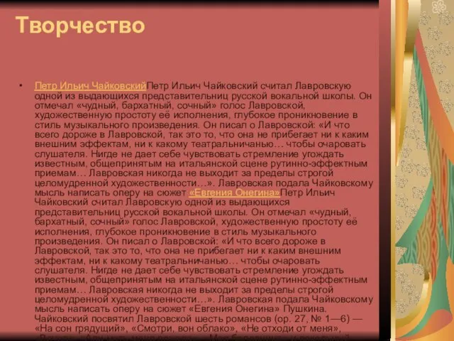 Творчество Петр Ильич ЧайковскийПетр Ильич Чайковский считал Лавровскую одной из выдающихся