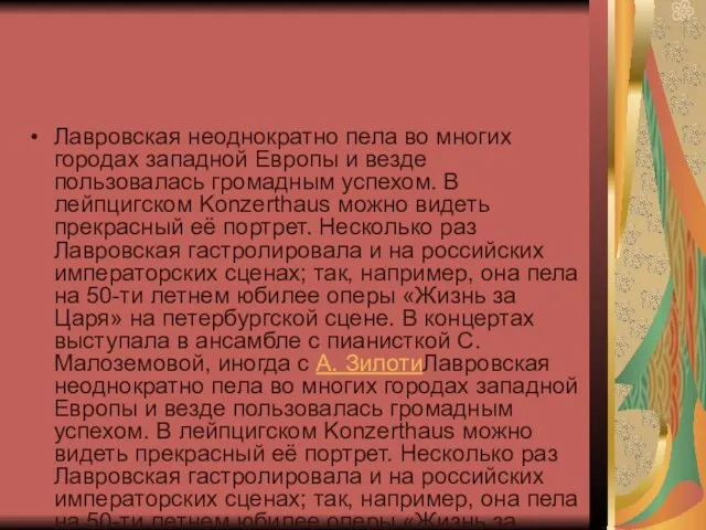 Лавровская неоднократно пела во многих городах западной Европы и везде пользовалась