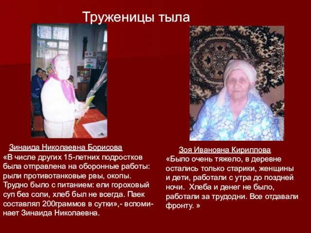 Зинаида Николаевна Борисова Труженицы тыла Зоя Ивановна Кириллова «Было очень тяжело,